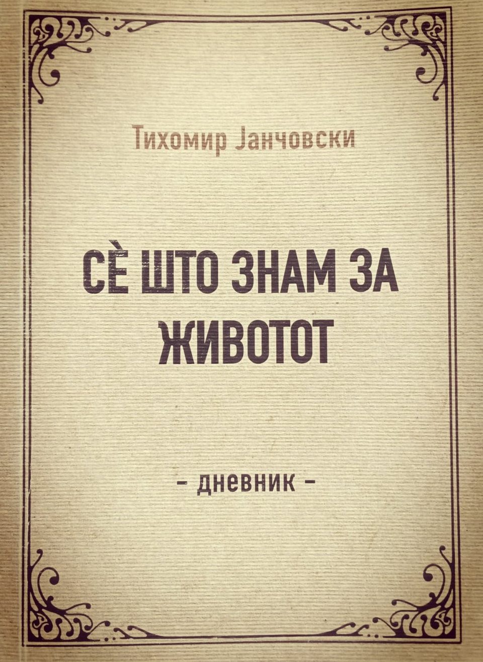 Промоција на книгата „Се што знам за животот“ од Тихомир Јанчовски вечерва во „Буква“