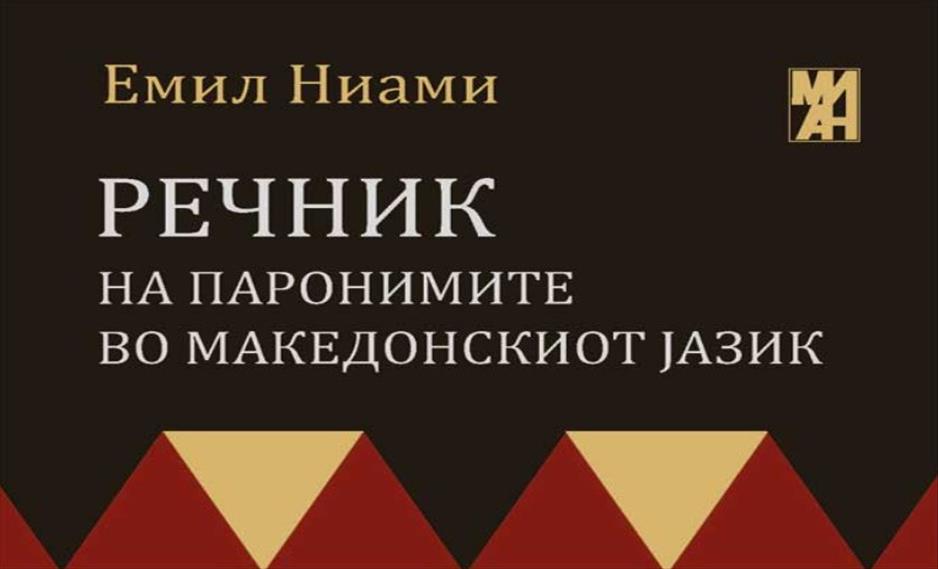 Промоција на првиот Речник на паронимите во македонскиот јазик од Емил Ниами