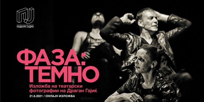 КСП ПОДИУМ- ЈАДРО, Кавадраци: Изложба на театарски фотографии на Драган Гајиќ