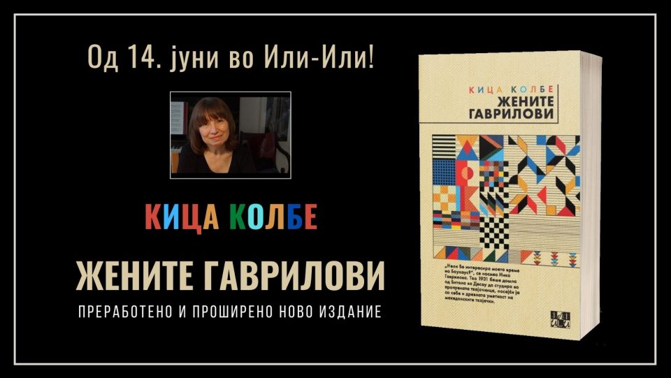 „Или-Или“ го објави реизданието на романот „Жените Гаврилови“ од Кица Колбе