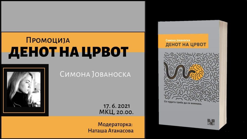 Промоција на првиот роман на Симона Јовановска „Денот на црвот“ во МКЦ