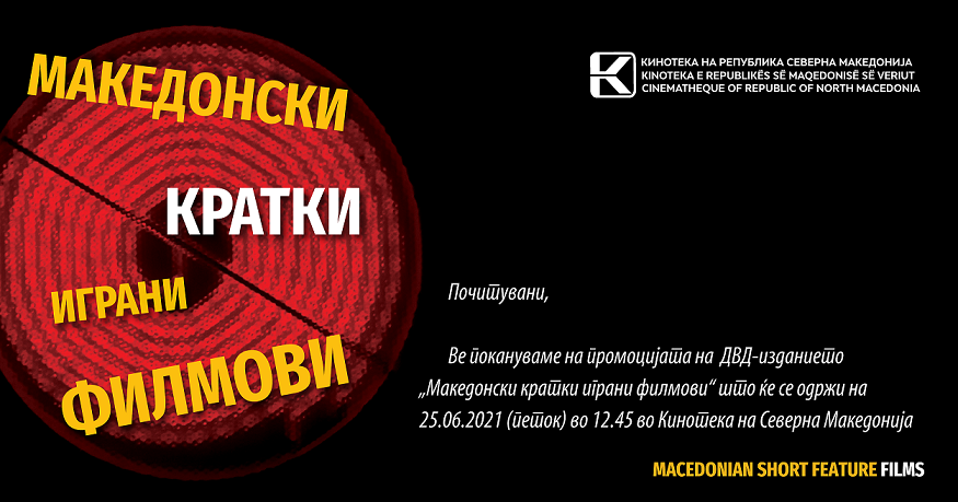 Кинотека ќе го промовира ДВД-изданието на кое има 31 краток македонски игран филм