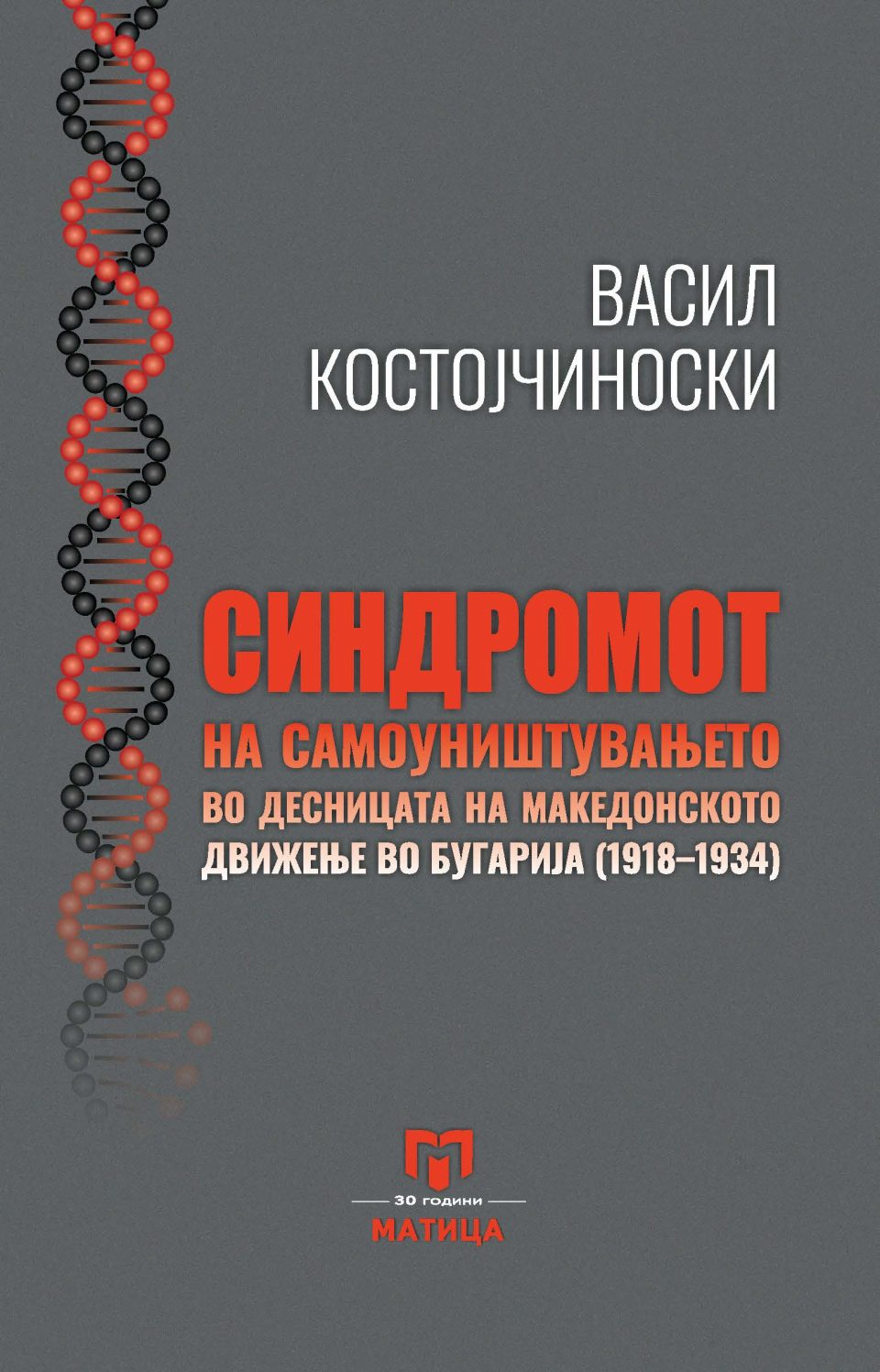 „Матица македонска“ ја објави книгата „Синдромот на самоуништувањето во десницата на македонското движење во Бугарија (1918-1934)“