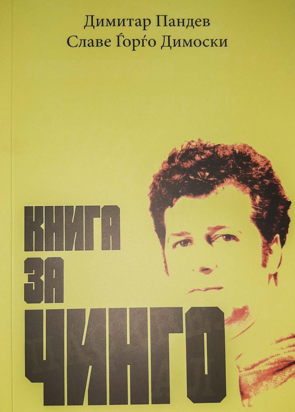 Излезе од печат „Книга за Чинго“, што ја приредија Димитар Пандев и Славе Ѓорѓо Димоски