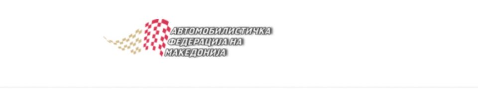 После ФФМ, на Грција и смета и називот „Автомобилистичка федерација на Македонија”