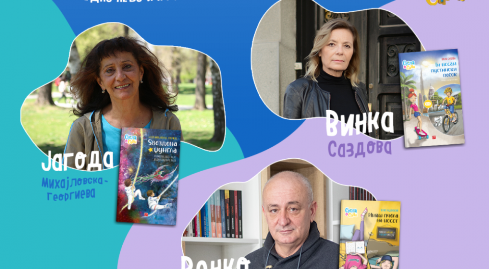 Во Градски парк на Школка промоција на нови книги за деца и млади од Венко Андоновски, Винка Саздова и Јагода Михајловска-Георгиева