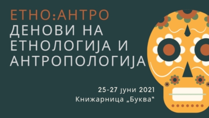 Читање еротска народна поезија, филмски проекции, промоции на книги и свирка во „Буква“