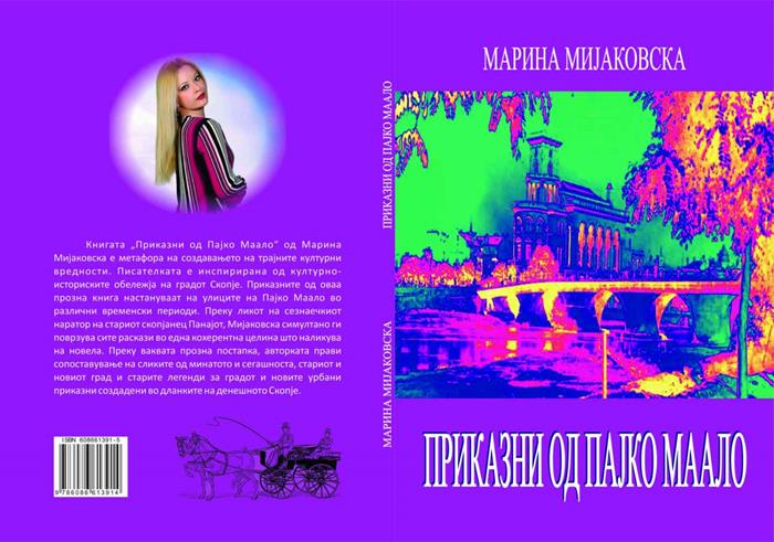 „Приказни од Пајко Маало“- нова книга од Марина Мијаковска