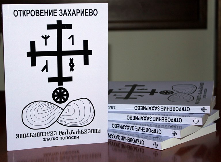 Промоција на книгата „ Откровение Захариево“ од м-р  Златко Попоски пред споменикот на Григор Прличев во Охрид