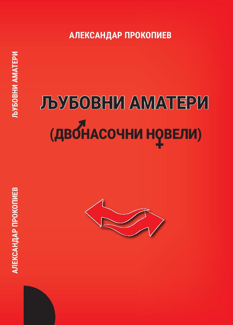 „Прозарт медиа“ ја објави „Љубовни аматери (Двонасочни новели)” од Александар Прокопиев