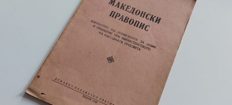 Правописот на македонскиот јазик денеска прославува 76 години