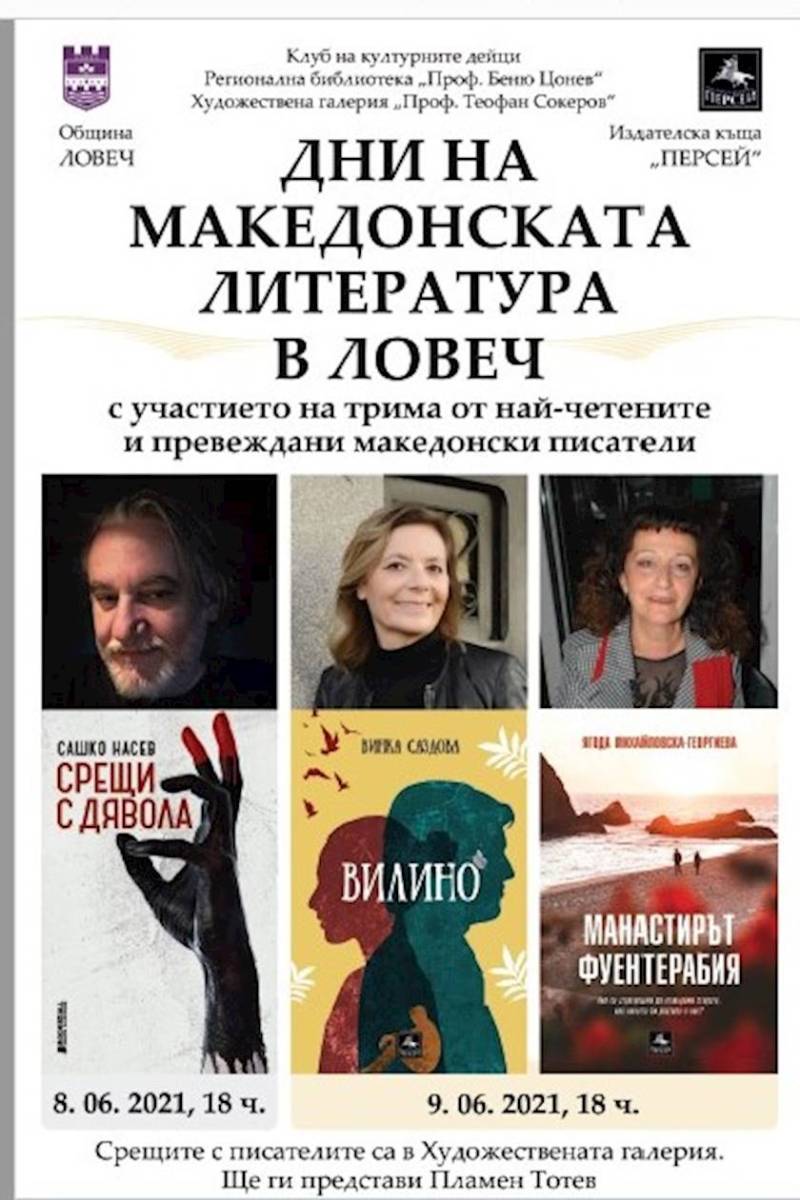 Промоција на дела од македонски автори во Ловеч и изложба и филмови во Бургас