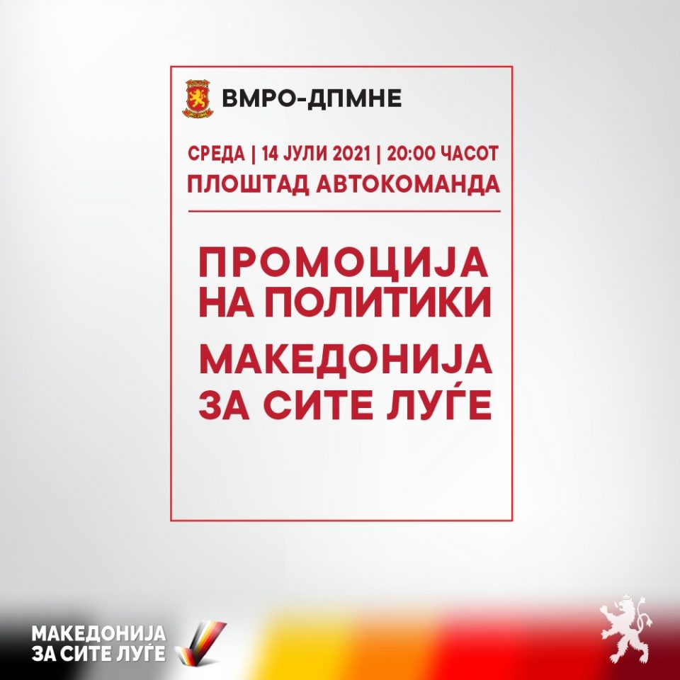 Мицкоски: Промоцијата на политките на ВМРО-ДПМНЕ вечерва на плоштадот во Автокоманда од 20 часот