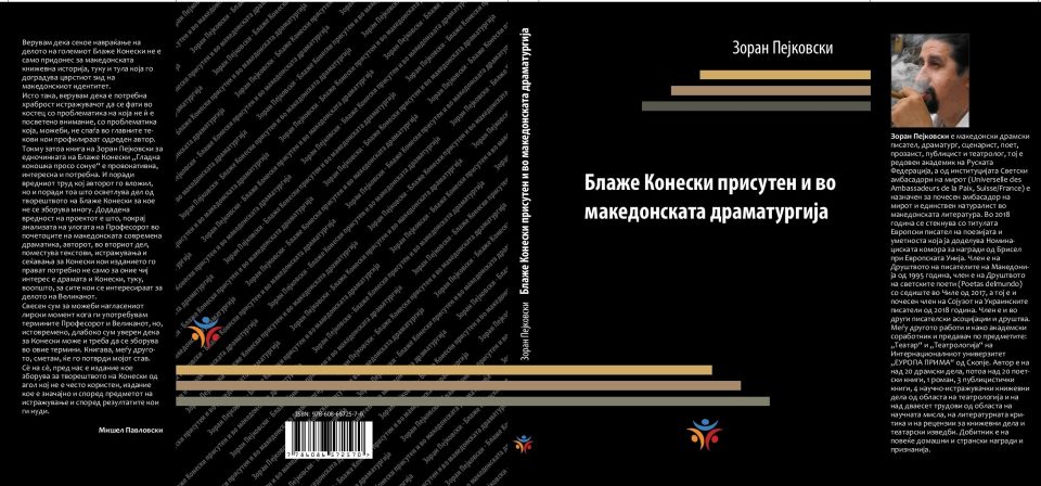 „Блаже Конески присутен и во македонската драматургија“, нова книга од Зоран Пејковски