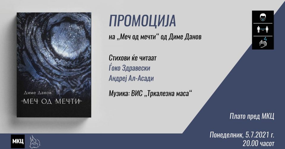 Промоција на „Меч од мечти“ – збирка песни од Диме Данов