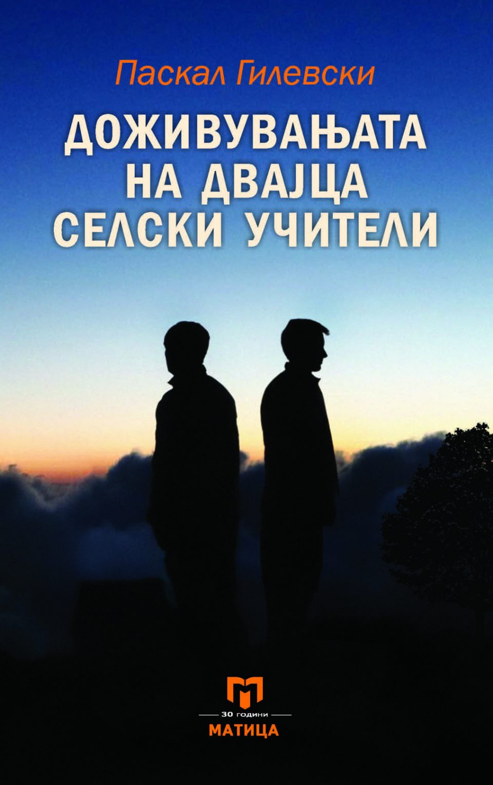 „Доживувањата на двајца селски учители“-нова книга од Паскал Гилевски