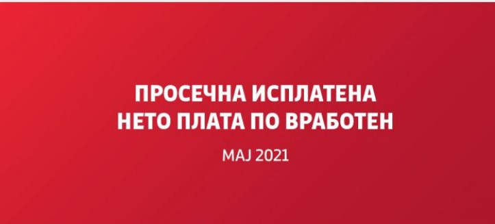 Заев цели кон минималната плата да биде 18.000 денари