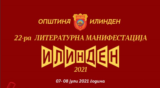 22-ра Литературна манифестација „Илинден 2021″