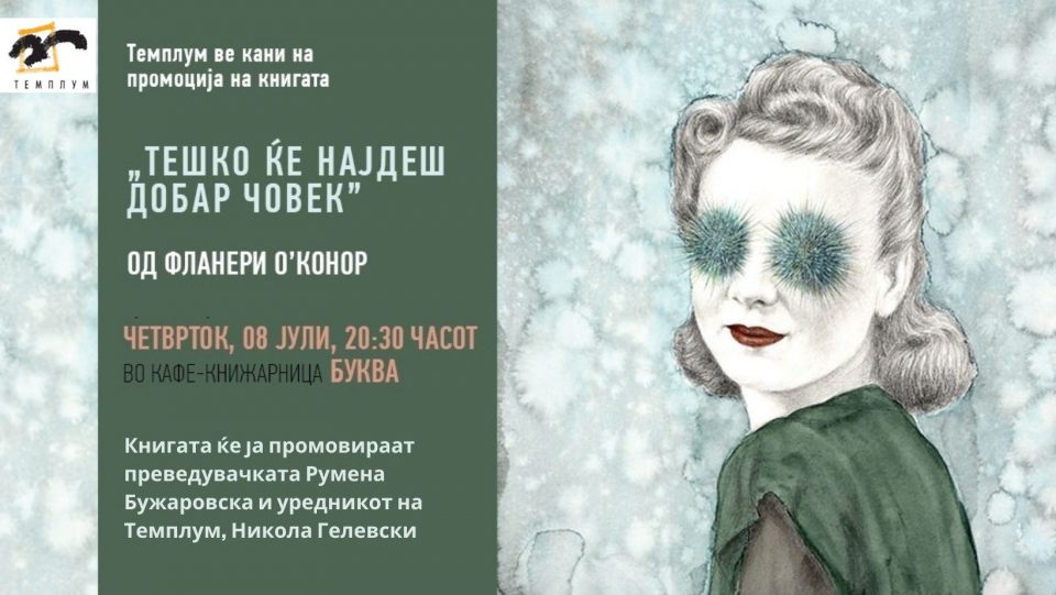 Промоција на книгата „Тешко ќе најдеш добар човек“ од Фланери O’Конор