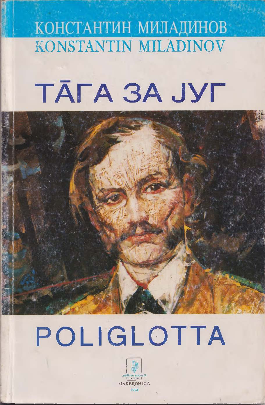 СВП на веб страницата ја постави дигиталната верзија на „Poliglota” со 74 адаптации на 43 јазици на „Т`га за југ“