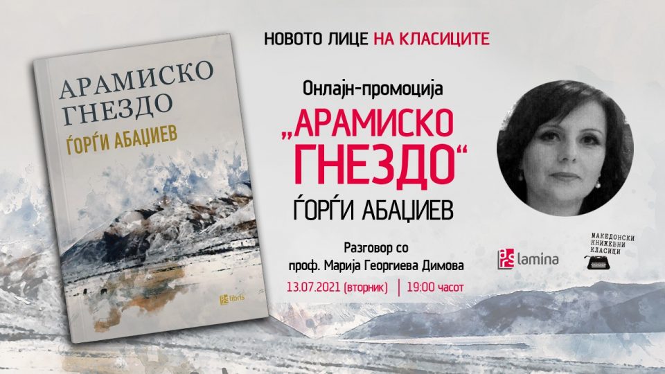 Романот „Арамиско гнездо“ од Ѓорѓи Абаџиев вечерва ќе биде претставен со онлајн-разговор