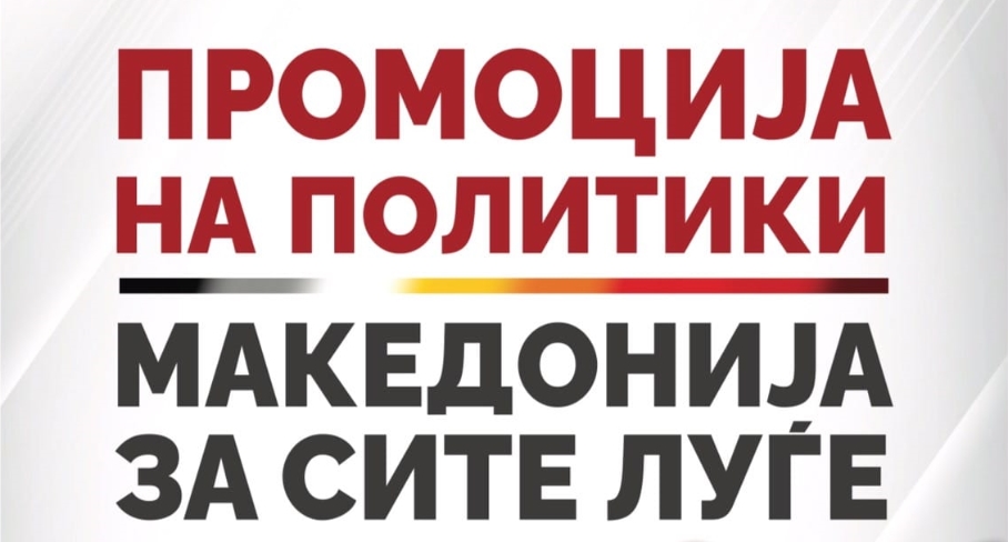 ВО ЖИВО: Следете ја промоцијата на политики, „Македонија за сите луѓе“ тргнува од Гази Баба