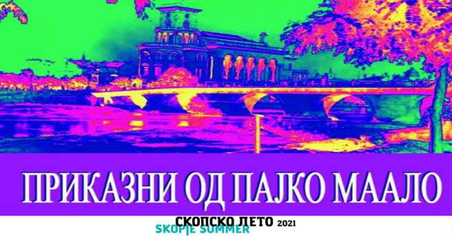 Промоција на книгата „Приказни од Пајко Маало“ на Марина Мијаковска