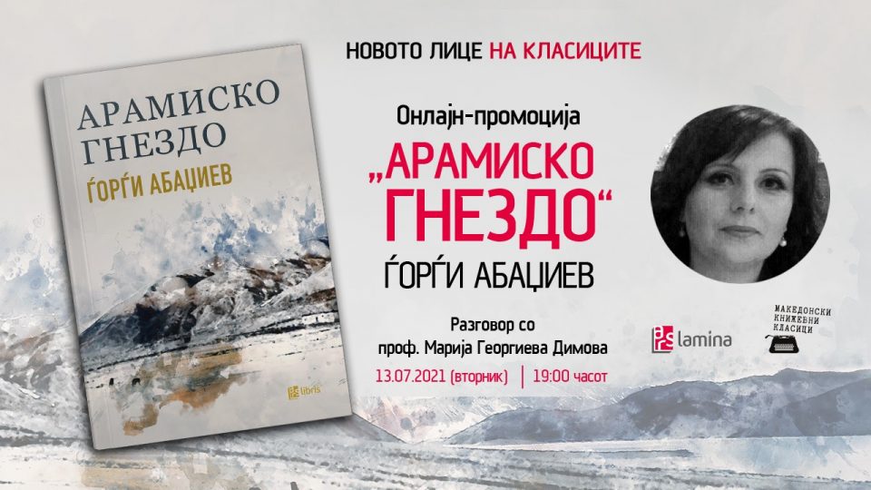 Романот за ајдутството, „Арамиско гнездо“ од Ѓорѓи Абаџиев, ќе биде претставен со онлајн-разговор