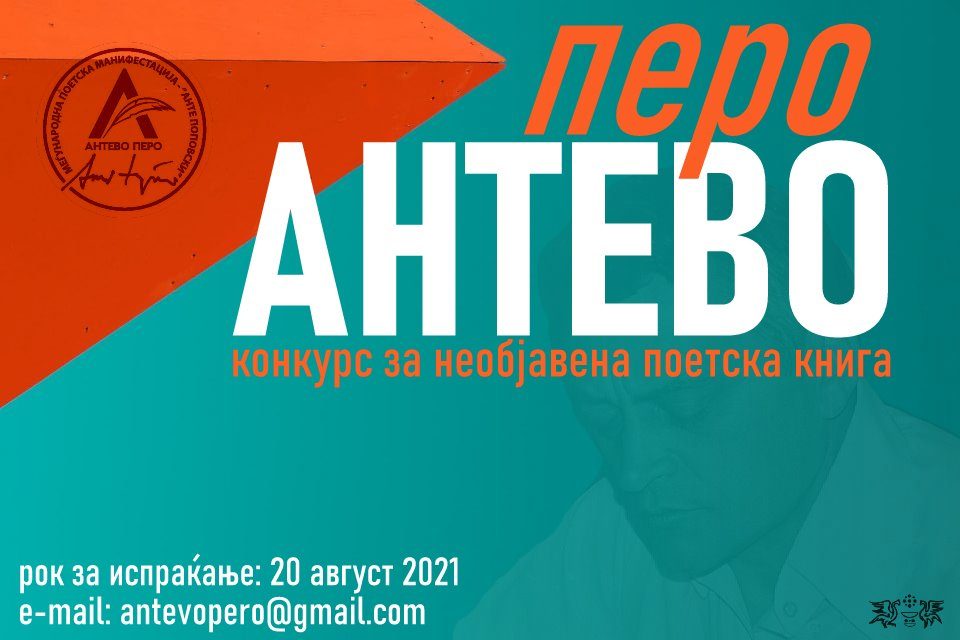 Девет стихозбирки во конкуренција за наградата „Антево перо“ 2021