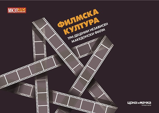 Филмот и филмските автори се најголемите културни амбасадори кои континуирано помагаат во претставување на нашиот идентитет, слобода и независност