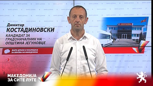 Димитар Костадиновски: Јегуновце 4 години стагнира, со ВМРО-ДПМНЕ доаѓаат промени, отворање на работни места, просперитет и развој