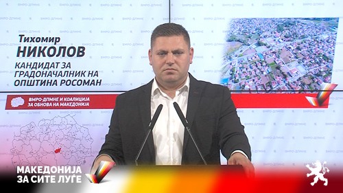 Николов: Заедно со жителите на општината Росоман ќе создадеме подобра општина за живеење