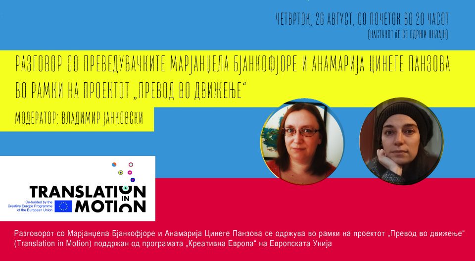 Претставени преведувачките Марјанџела Бјанкофјоре и Анамарија Цинеге Панзова кои престојуваат на преведувачка резиденција во Скопје