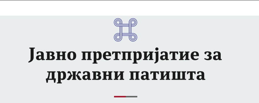 Jавното претпријатие за државни патишта купува струја од компанијата ЕДС во итна набавка без објавен оглас