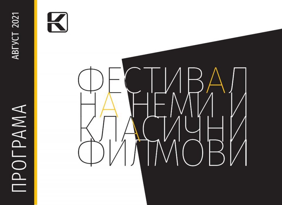 Фестивал на неми и класични филмови од утре во Кинотека