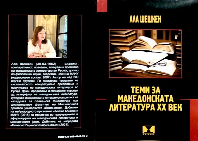 Промоција на „Теми за македонската литература ХХ век“ на академик Ала Шешкен на Семинарот за македонски јазик