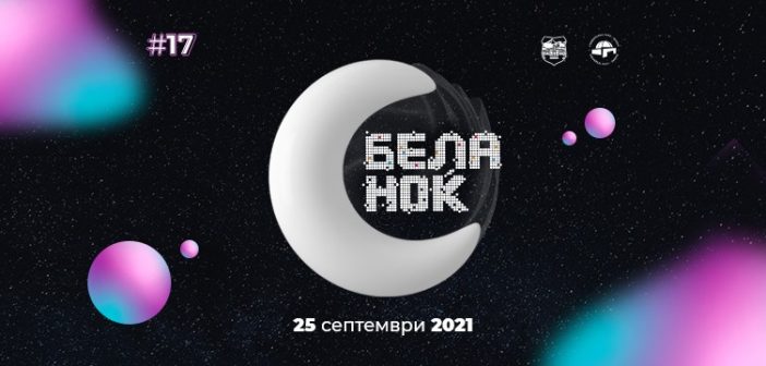 Во сабота „Бела ноќ“ на различни локации во Скопје