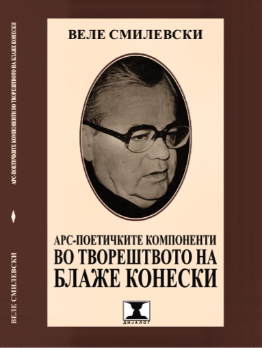 „Арс-поетичките компоненти во творештвото на Блаже Конески“-книга студии од Веле Смилевски