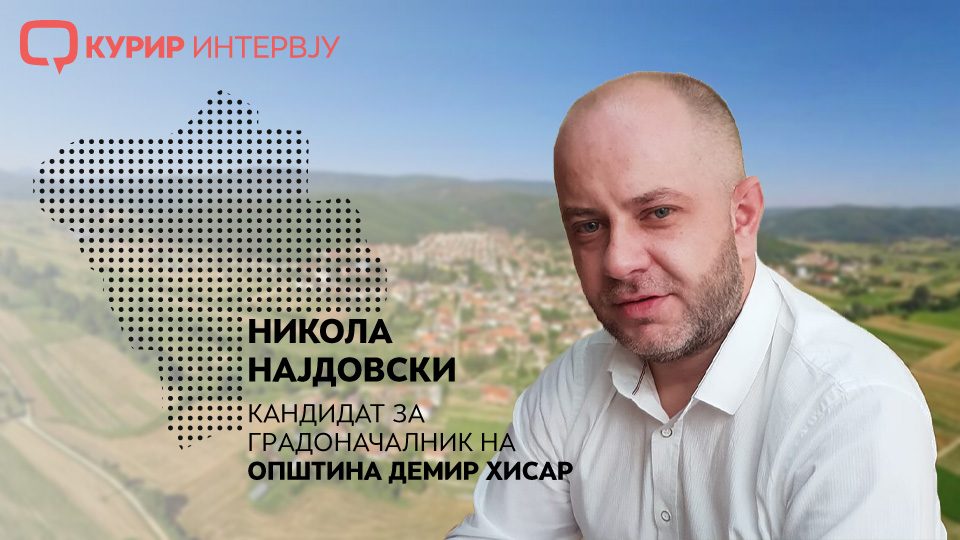 Граѓаните на Демир Хисар заслужуваат поквалитетен живот, нови работни места и сигурен пласман на земјоделските производи