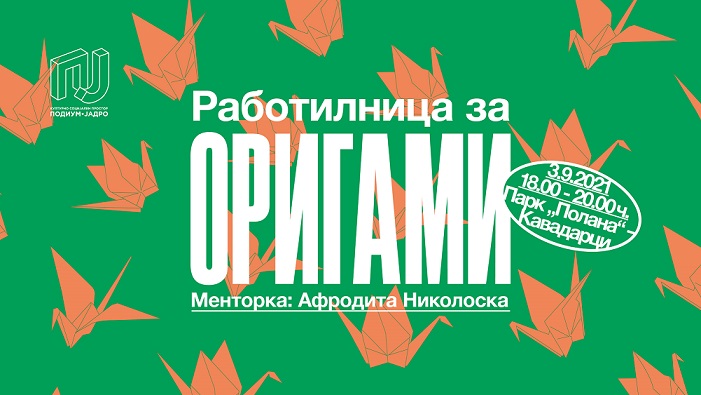 КСП ПОДИУМ – Јадро организира работилница за изработка на оригами