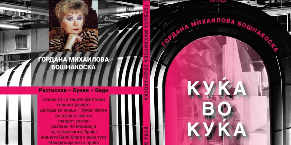 „Матица македонска“ ја објави новата поетска книга на Гордана Михаилова Бошнакоска, „Куќа во куќа“