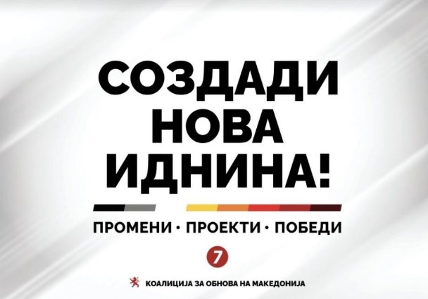 Создади нова иднина: ВМРО-ДПМНЕ го објави слоганот за локалните избори