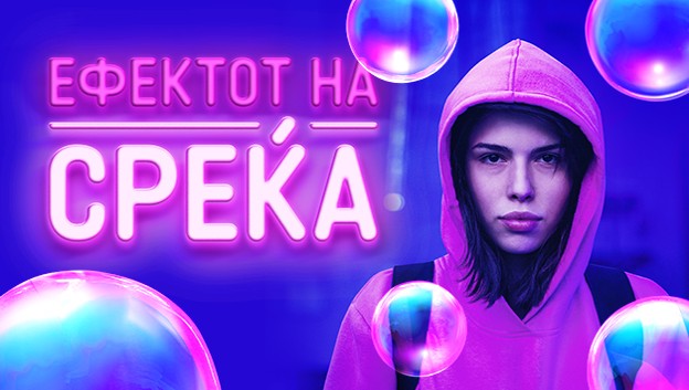 „Ефектот на среќа“ на Борјан Зафировски победник на балканскиот фестивал во Поградец