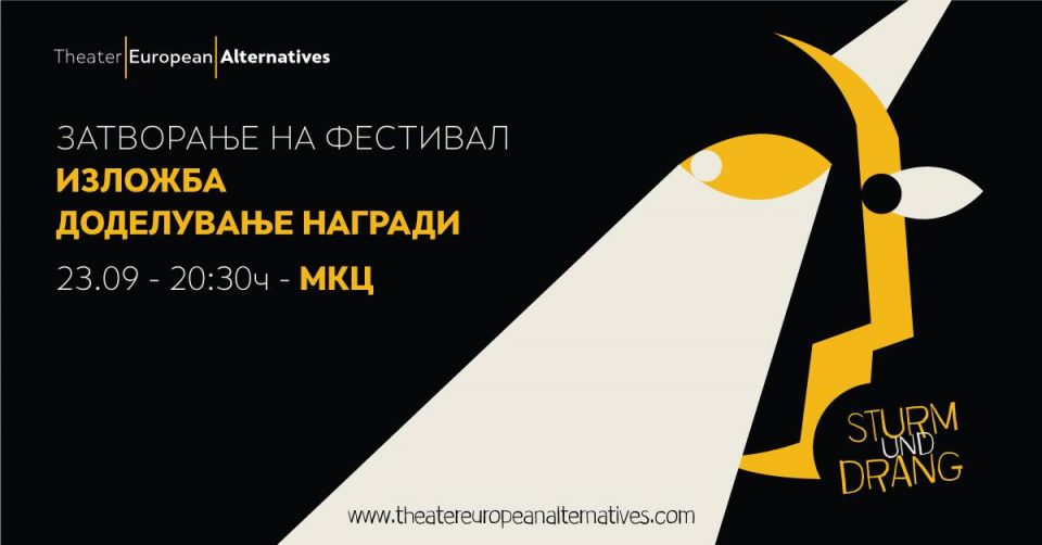Интернационалниот фестивал „Театарски европски алтернативи“ завршува утре со изложба во МКЦ