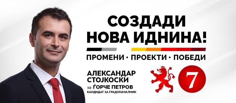 (ВО ЖИВО): Промоција на програмата на кандидатот за градоначалник на Општина Ѓорче Петров, Стојкоски