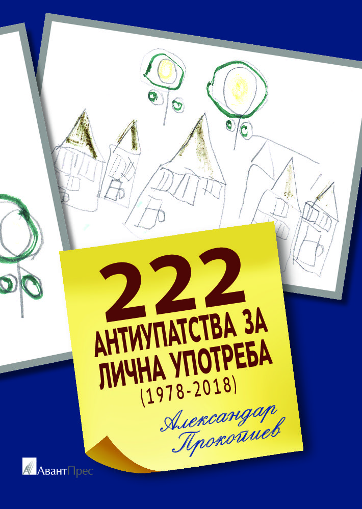 Промоција на книгата „222 антиупатства за лична употреба од Александар Прокопиев во Битола