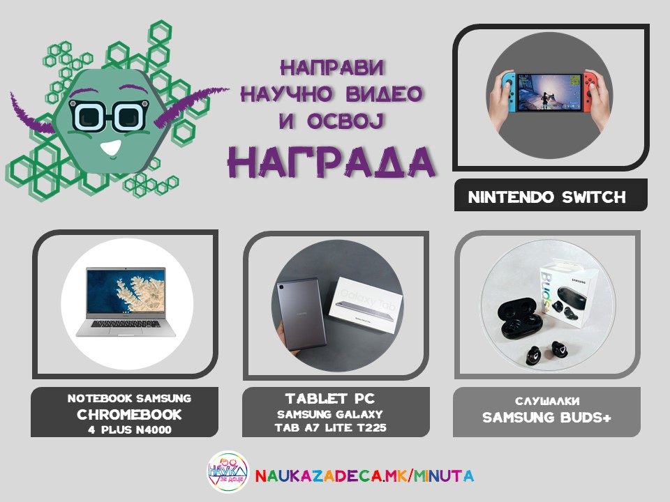 Платформата Наука за деца објави конкурс за едноминутни научни видеа