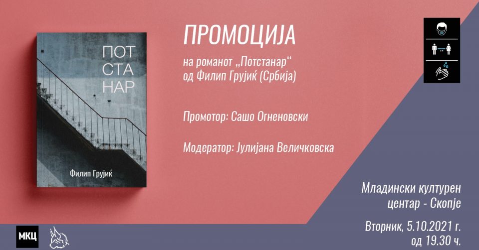 Промоција на романот „Потстанар“ од српскиот автор Филип Грујиќ