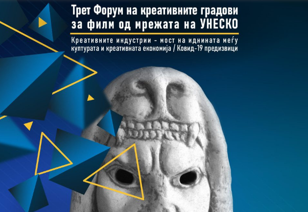 Трет форум на креативните градови за филм од мрежата на УНЕСКО во Битола