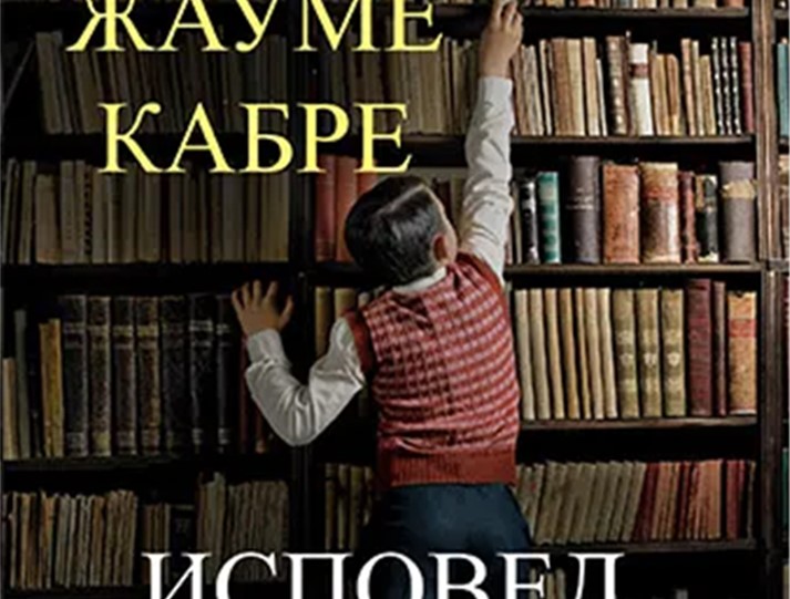 „Бата прес“ го објави историскиот роман „Исповед“ од  Жауме Кабре